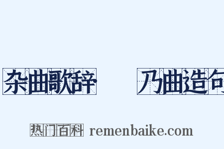 杂曲歌辞·欸乃曲造句是什么意思的图片